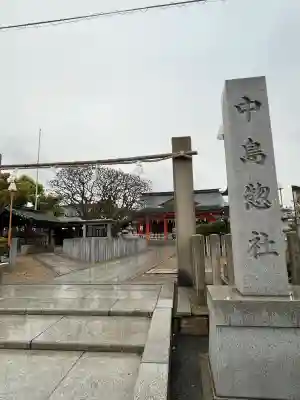 中島惣社の{uncategorized: "未分類", other: "その他", undefined: "問題あり", building: "その他建物", grave: "お墓", sacred_gate: "鳥居", guardian: "狛犬", statue: "像", buddha: "仏像", history: "歴史", nature: "自然", garden: "庭園", animal: "動物", pagoda: "塔", temizu: "手水舎", mountain_gate: "山門・神門", sanctuary: "本殿・本堂", subordinate: "末社・摂社", art: "芸術", scenery: "景色", jizo: "地蔵", ema: "絵馬", goshuin: "御朱印", omikuji: "おみくじ", items: "授与品その他", amulet: "お守り", goshuincho: "御朱印帳", eats: "食事", festival: "お祭り", votive_dance: "神楽", shichigosan: "七五三参", wedding: "結婚式", experience: "体験その他", initially: "初詣", around: "周辺", anti_infection: "感染症対策"}