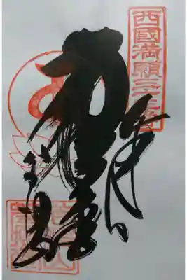 谷汲山華厳寺の御朱印の一つです！