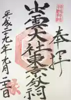 出雲大社東京分祠の御朱印