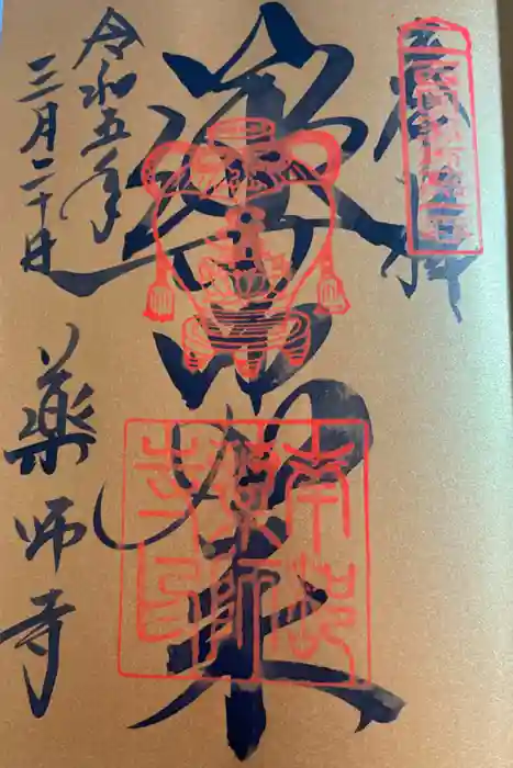 薬師寺の御朱印