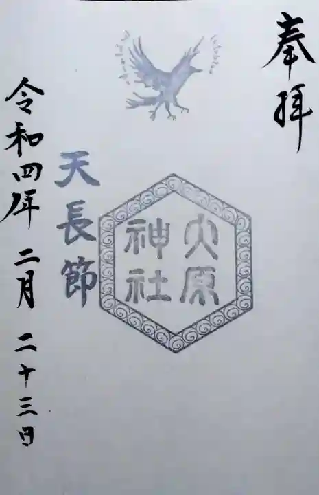 大宮・大原神社の御朱印