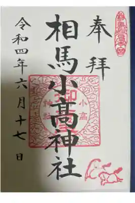 相馬小高神社⛩です。