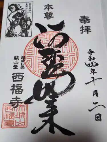 西福寺の御朱印