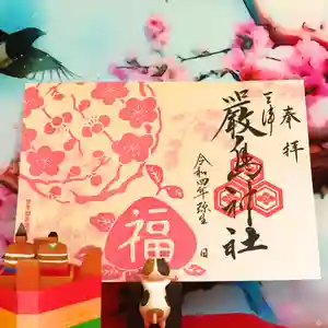 三津厳島神社の御朱印 2022年03月01日(火)〜(2022年03月03日(木) 11時00分43秒投稿)