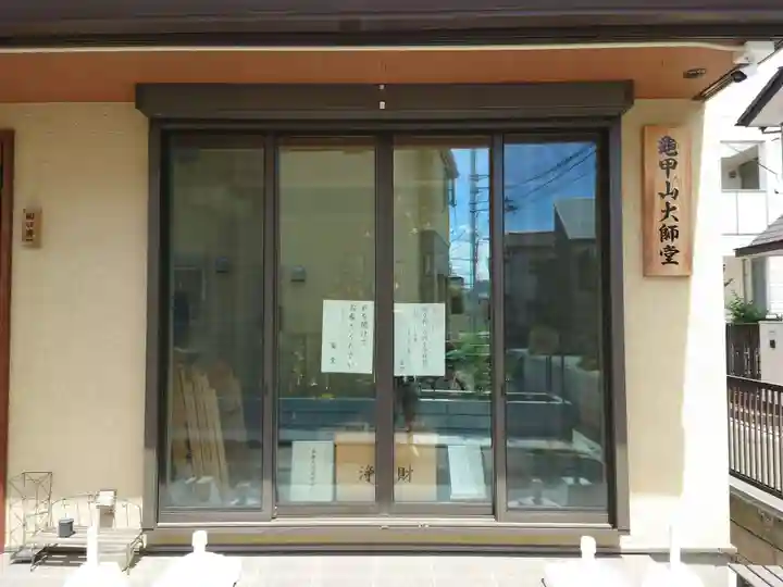 龜甲山 大師堂(東京都)