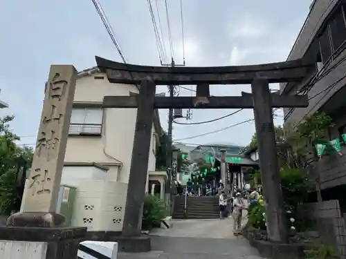 白山神社(東京都)