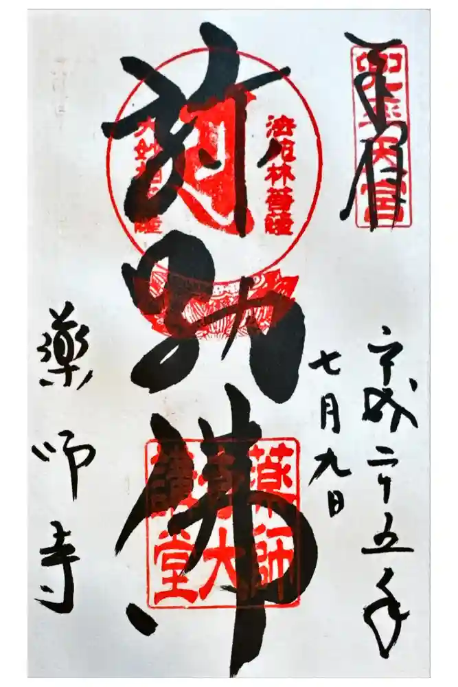 薬師寺の御朱印