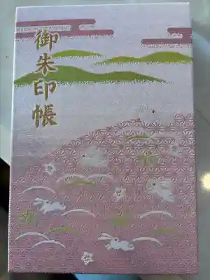 宇治神社の御朱印帳