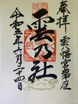 雲八幡宮元宮 雲石の御朱印