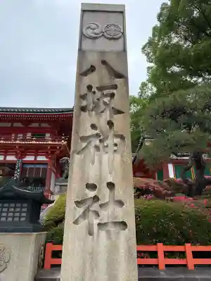 八坂神社(祇園さん)の{uncategorized: "未分類", other: "その他", undefined: "問題あり", building: "その他建物", grave: "お墓", sacred_gate: "鳥居", guardian: "狛犬", statue: "像", buddha: "仏像", history: "歴史", nature: "自然", garden: "庭園", animal: "動物", pagoda: "塔", temizu: "手水舎", mountain_gate: "山門・神門", sanctuary: "本殿・本堂", subordinate: "末社・摂社", art: "芸術", scenery: "景色", jizo: "地蔵", ema: "絵馬", goshuin: "御朱印", omikuji: "おみくじ", items: "授与品その他", amulet: "お守り", goshuincho: "御朱印帳", eats: "食事", festival: "お祭り", votive_dance: "神楽", shichigosan: "七五三参", wedding: "結婚式", experience: "体験その他", initially: "初詣", around: "周辺", anti_infection: "感染症対策"}