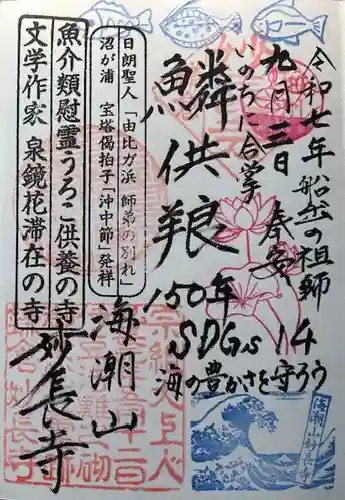 妙長寺の御朱印