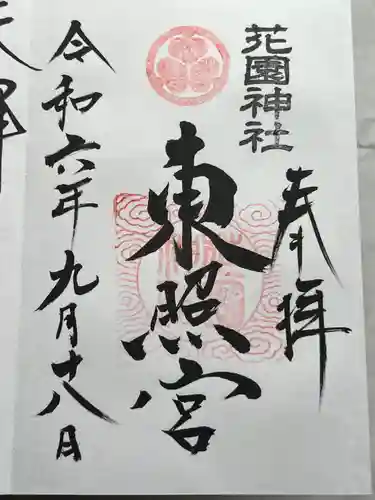 花園神社(茨城県)