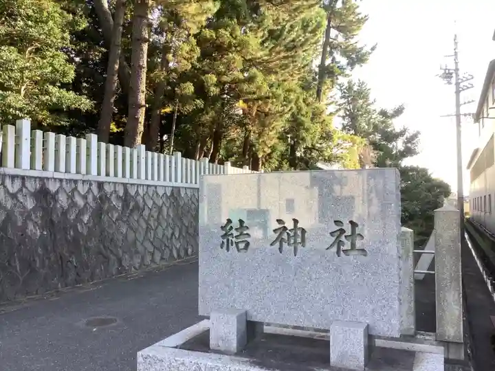 結神社のその他建物