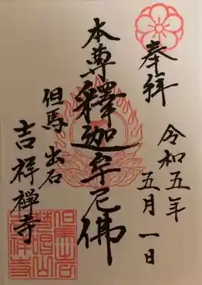 吉祥禅寺 御朱印