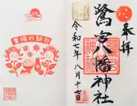 鷺宮八幡神社の御朱印