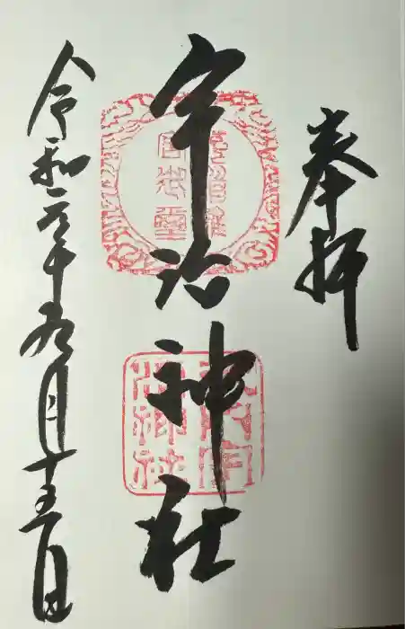 宇治神社の御朱印