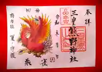 三皇熊野神社本宮の御朱印