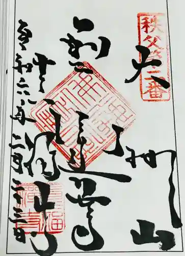 真福寺の御朱印