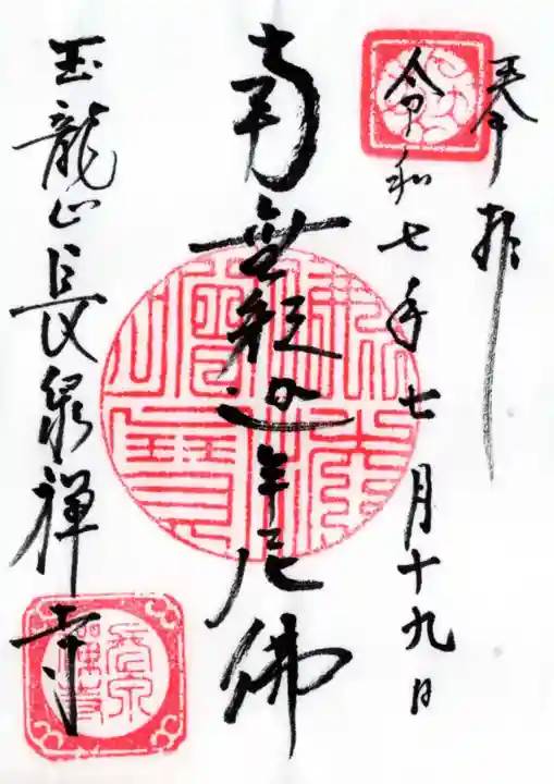長泉寺の御朱印