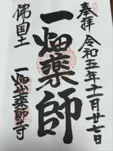 一畑山薬師寺 岡崎本堂(愛知県)