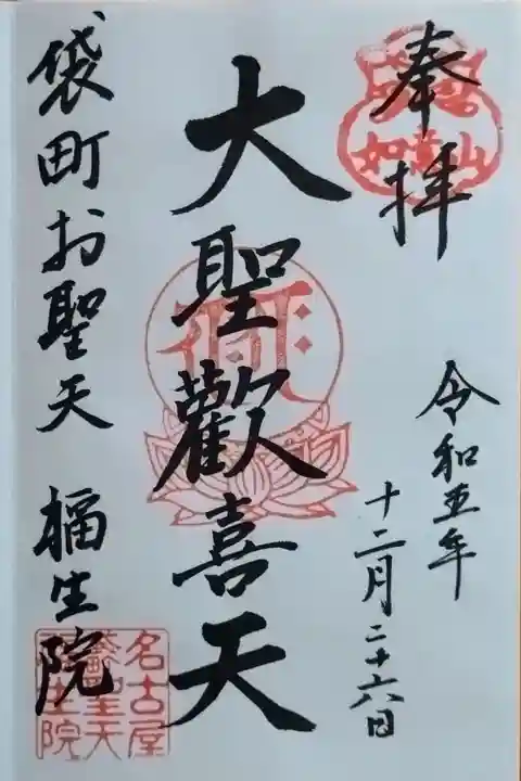 御本尊 大聖歓喜天さんの御朱印