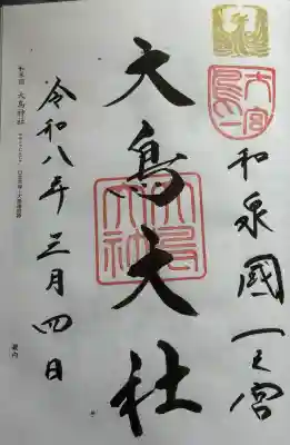和泉國一之宮　大鳥大社の御朱印