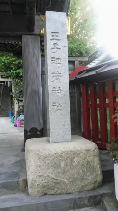 王子稲荷神社のその他建物