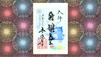 曹源寺の御朱印 2021年12月