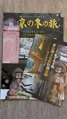 平等寺（因幡堂）(京都府)