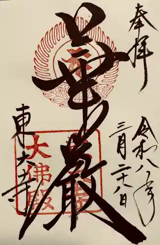 東大寺の御朱印