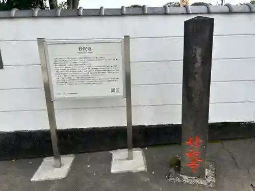 妙祝寺(東京都)