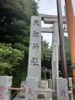 奥戸天祖神社のその他建物