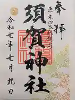 須賀神社の御朱印