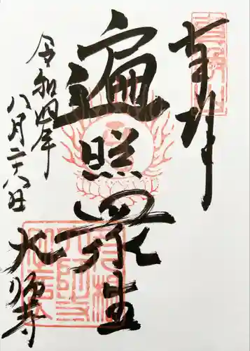 大師寺の御朱印