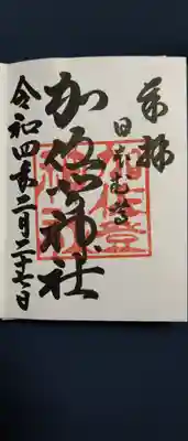 加佐登神社の御朱印