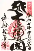 塩船観音寺の御朱印