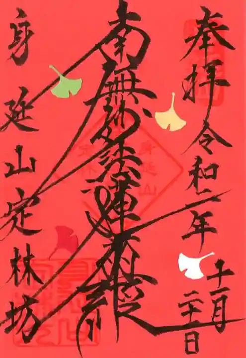 日蓮宗 総本山 塔頭 定林坊(じょうりんぼう)の御朱印