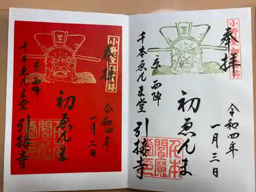 引接寺（千本ゑんま堂）の御朱印