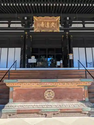 久遠寺(山梨県)