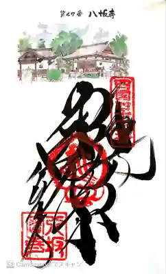八坂寺の御朱印