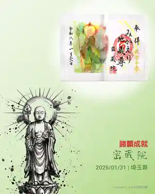 密藏院の御朱印