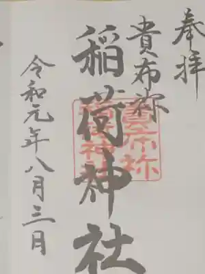 貴布祢神社の御朱印