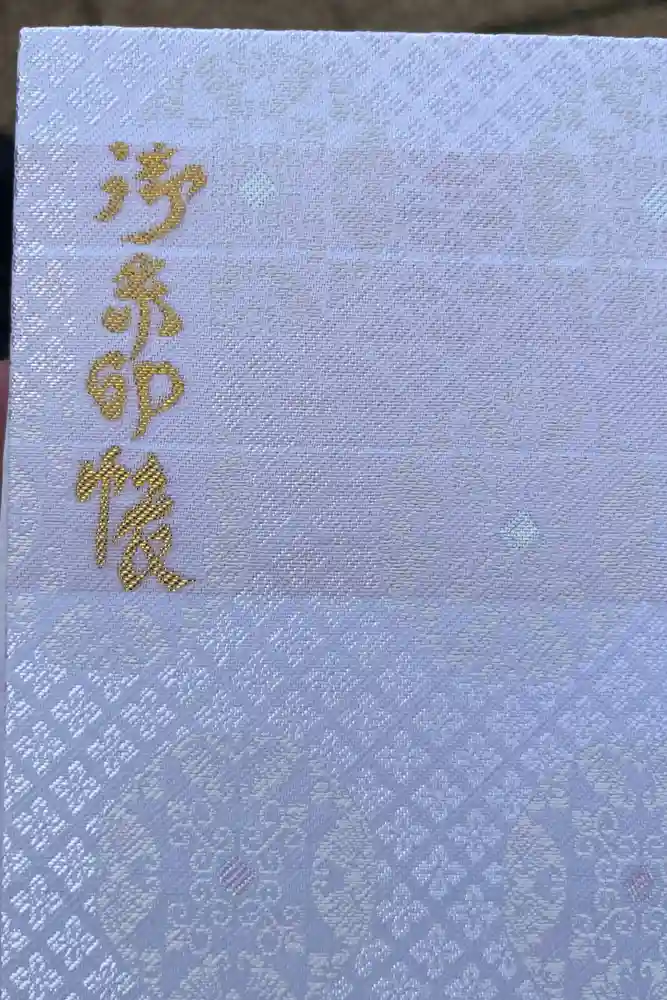 湯澤神社の御朱印帳