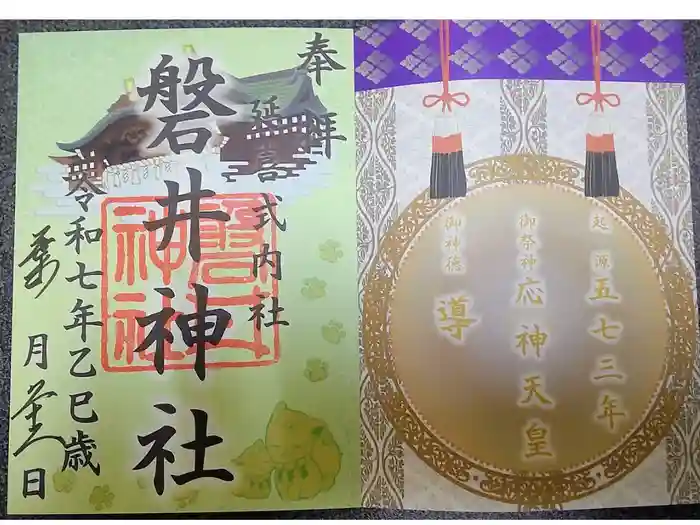 磐井神社の御朱印