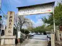六孫王神社のその他建物