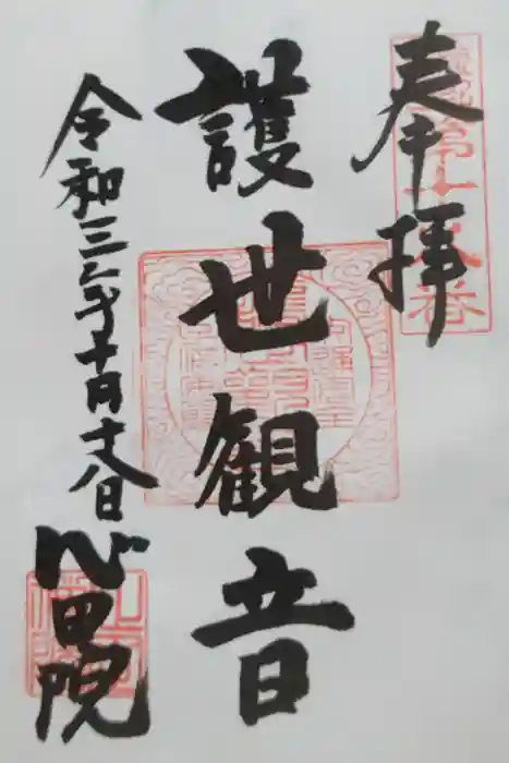 心田院の御朱印