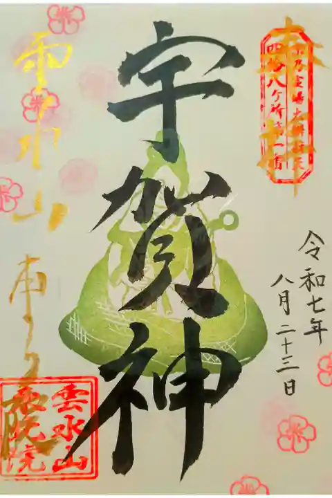 参拝記録:巳年限定御朱印