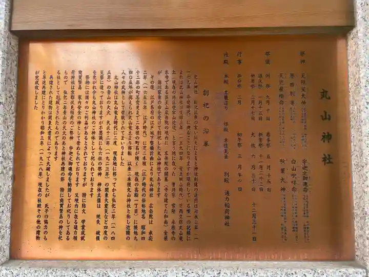 丸山神社の{uncategorized: "未分類", other: "その他", undefined: "問題あり", building: "その他建物", grave: "お墓", sacred_gate: "鳥居", guardian: "狛犬", statue: "像", buddha: "仏像", history: "歴史", nature: "自然", garden: "庭園", animal: "動物", pagoda: "塔", temizu: "手水舎", mountain_gate: "山門・神門", sanctuary: "本殿・本堂", subordinate: "末社・摂社", art: "芸術", scenery: "景色", jizo: "地蔵", ema: "絵馬", goshuin: "御朱印", omikuji: "おみくじ", items: "授与品その他", amulet: "お守り", goshuincho: "御朱印帳", eats: "食事", festival: "お祭り", votive_dance: "神楽", shichigosan: "七五三参", wedding: "結婚式", experience: "体験その他", initially: "初詣", around: "周辺", anti_infection: "感染症対策"}