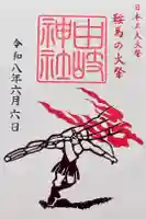 由岐神社の御朱印