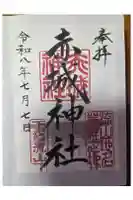 赤城神社の御朱印
